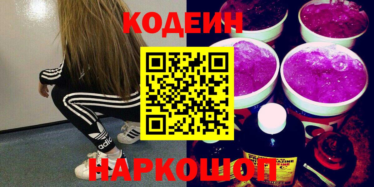 Кодеин Purple Drank Буйнакск